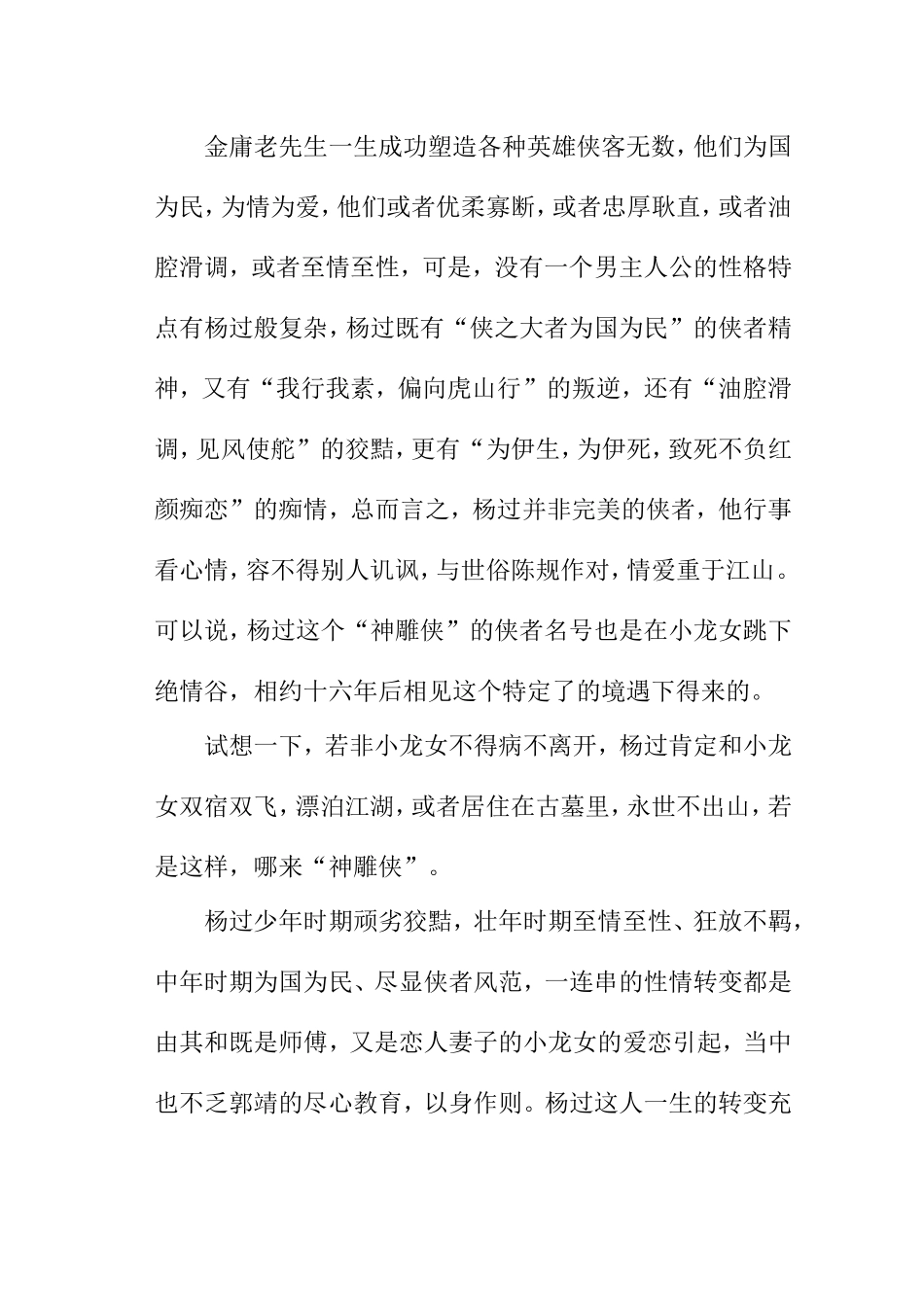 浅谈“神雕侠”杨过性格特点分析研究  汉语言文学专业_第3页