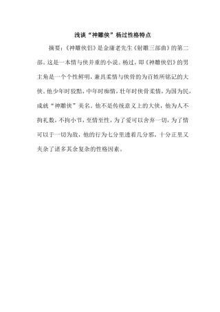 浅谈“神雕侠”杨过性格特点分析研究  汉语言文学专业