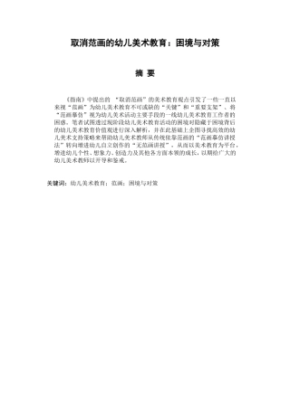 取消范画的幼儿美术教育困境与对策分析研究 学前教育专业