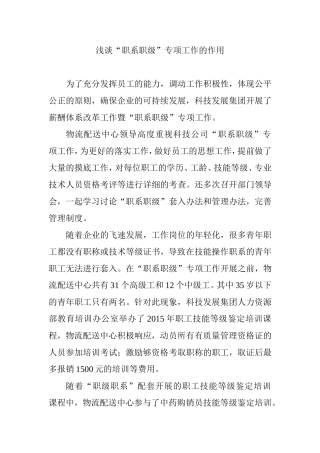 浅谈“职系职级”专项工作的作用分析研究  教育教学专业