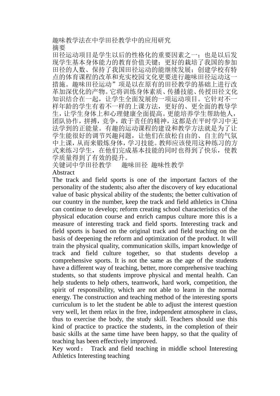 趣味教学法在中学田径教学中的应用研究分析 教育教学专业_第1页