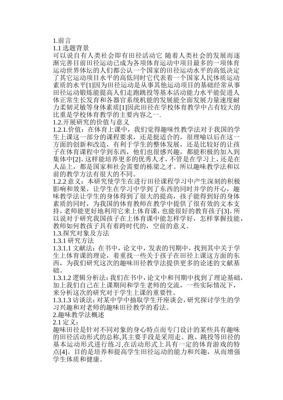 趣味教学法在中学田径教学中的应用研究分析 教育教学专业_第2页