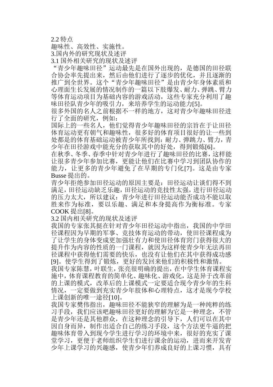 趣味教学法在中学田径教学中的应用研究分析 教育教学专业_第3页