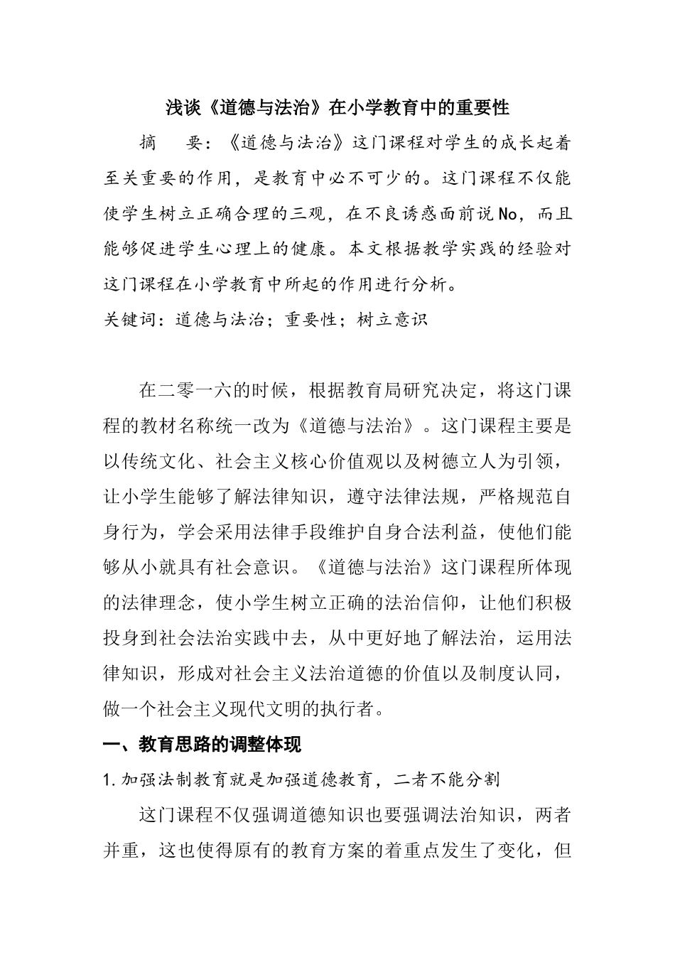 浅谈《道德与法治》在小学教育中的重要性分析研究 教育教学专业_第1页
