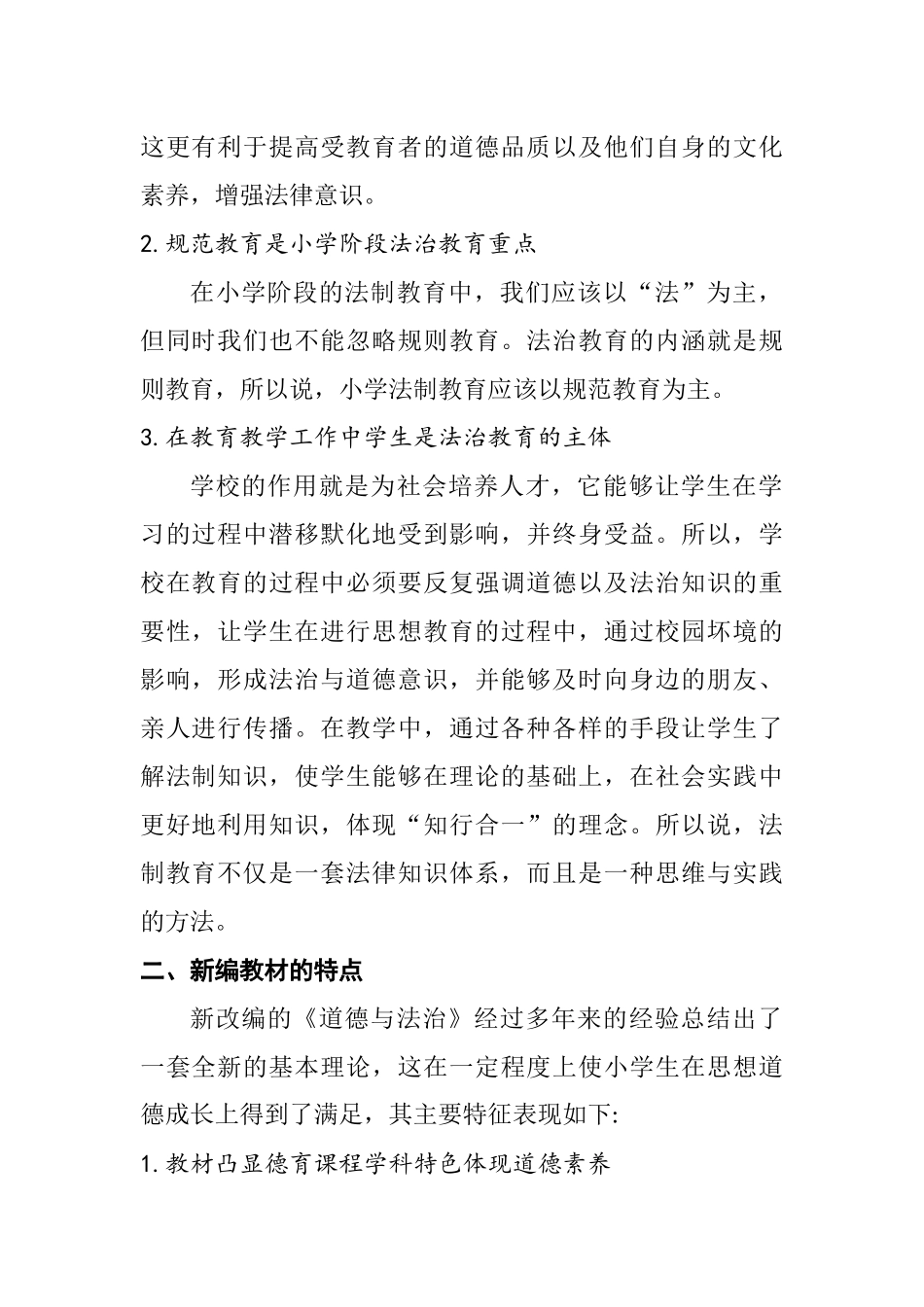 浅谈《道德与法治》在小学教育中的重要性分析研究 教育教学专业_第2页