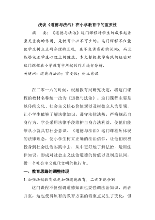 浅谈《道德与法治》在小学教育中的重要性分析研究 教育教学专业