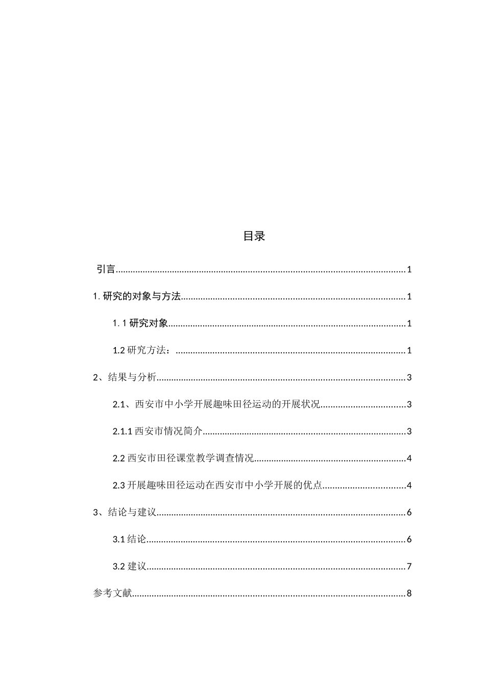 趣味运动对少年儿童推广的意义分析研究  社会学专业_第2页