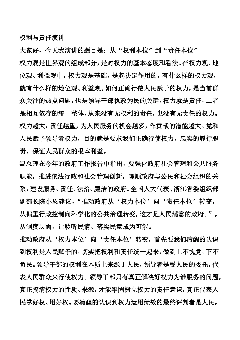 权利与责任演讲_第1页