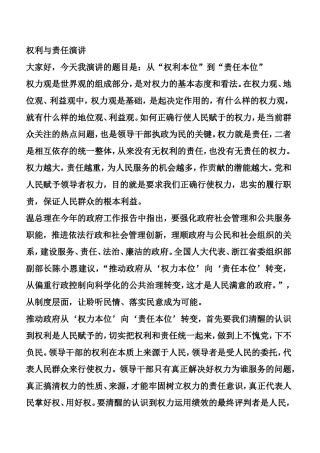 权利与责任演讲