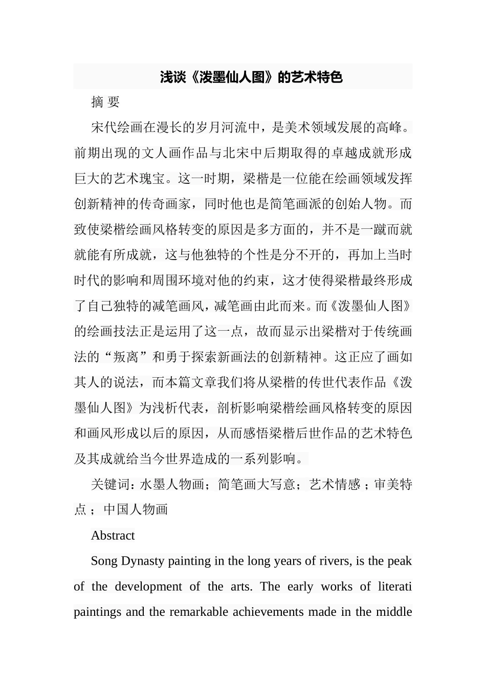 浅谈《泼墨仙人图》的艺术特色分析研究  绘画学专业_第1页