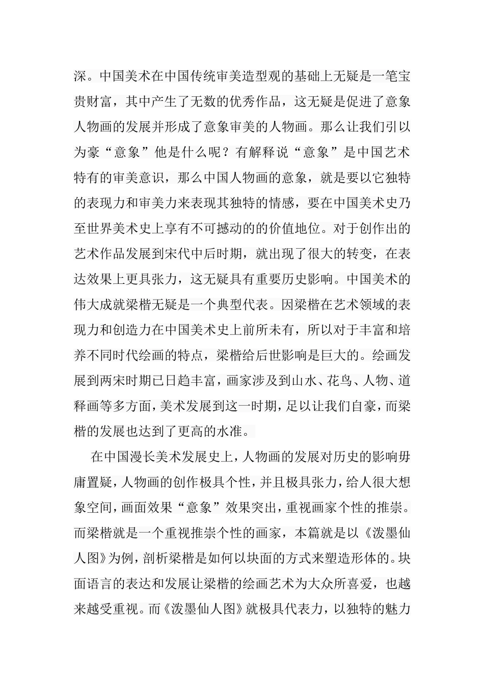 浅谈《泼墨仙人图》的艺术特色分析研究  绘画学专业_第3页