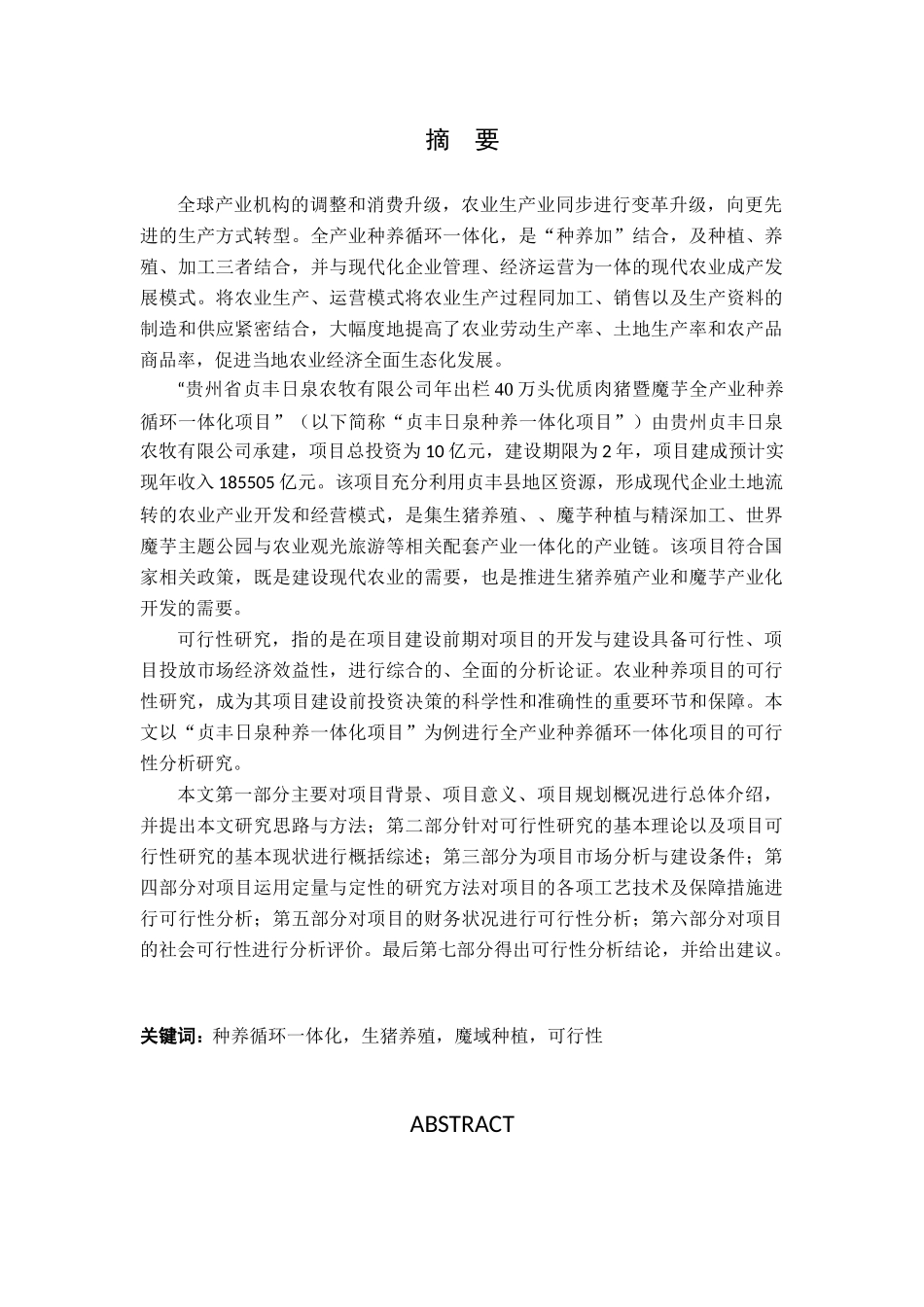 全产业种养循环一体化项目可行性分析研究分析 公共管理专业_第1页