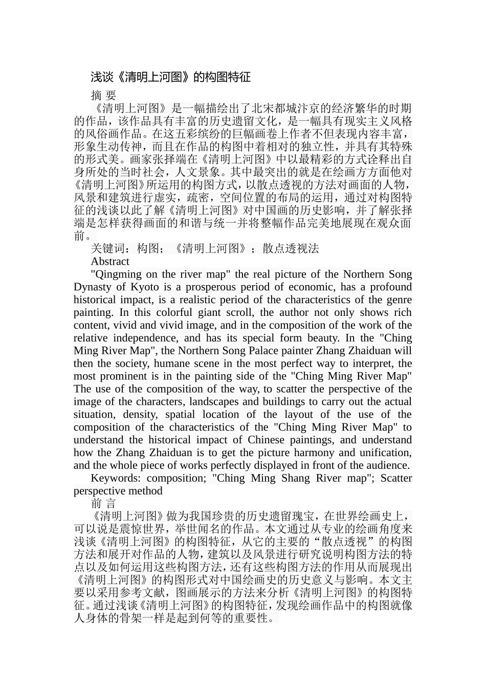 浅谈《清明上河图》的构图特征分析研究 绘画学专业_第1页