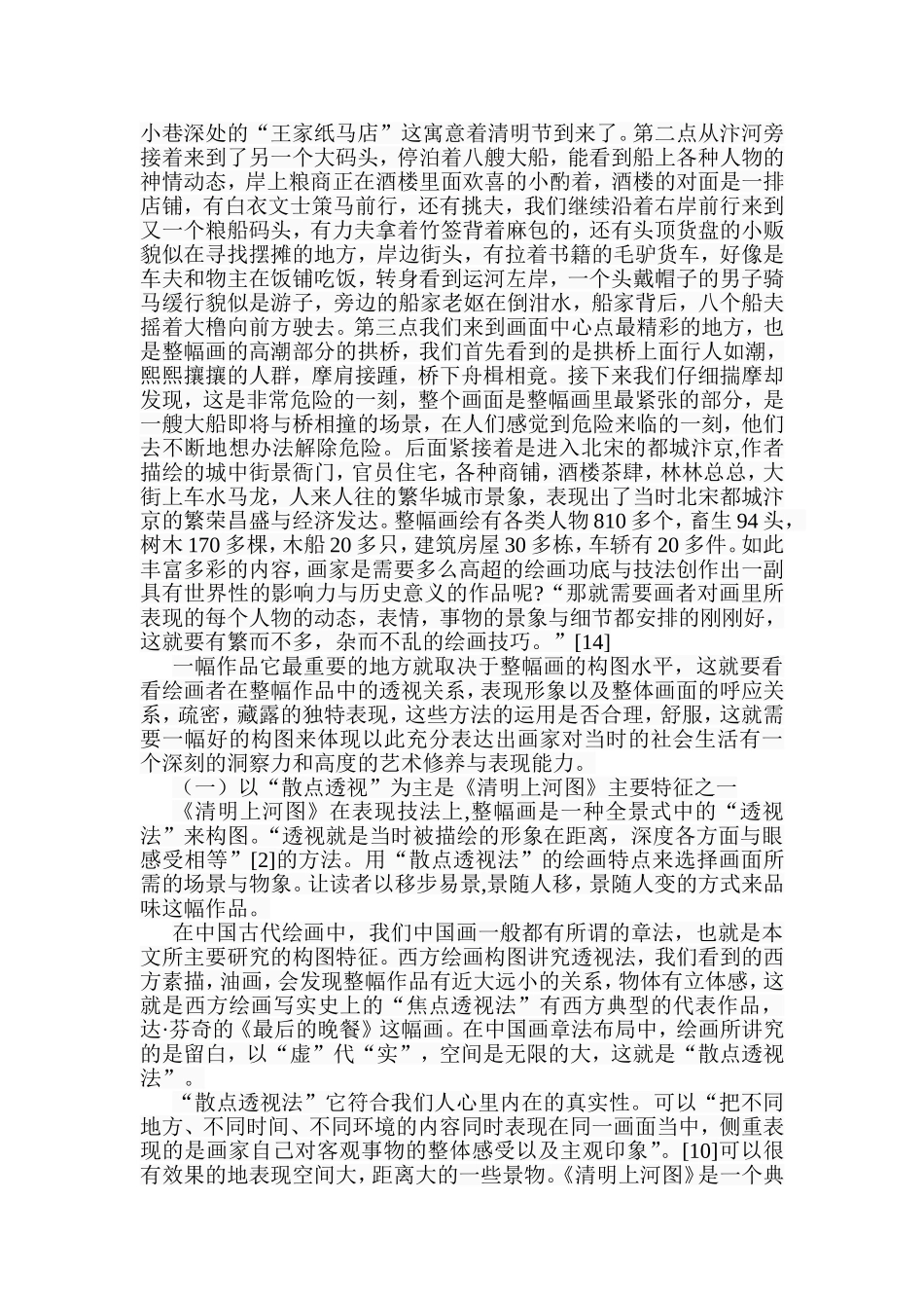 浅谈《清明上河图》的构图特征分析研究 绘画学专业_第3页