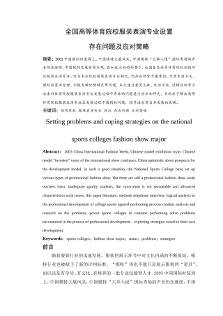 全国高等体育院校服装表演专业设置问题及应对策略分析研究 工商管理专业e