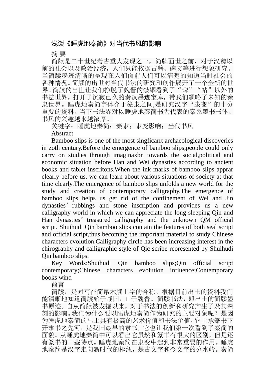 浅谈《睡虎地秦简》对当代书风的影响分析研究 书法学专业_第1页