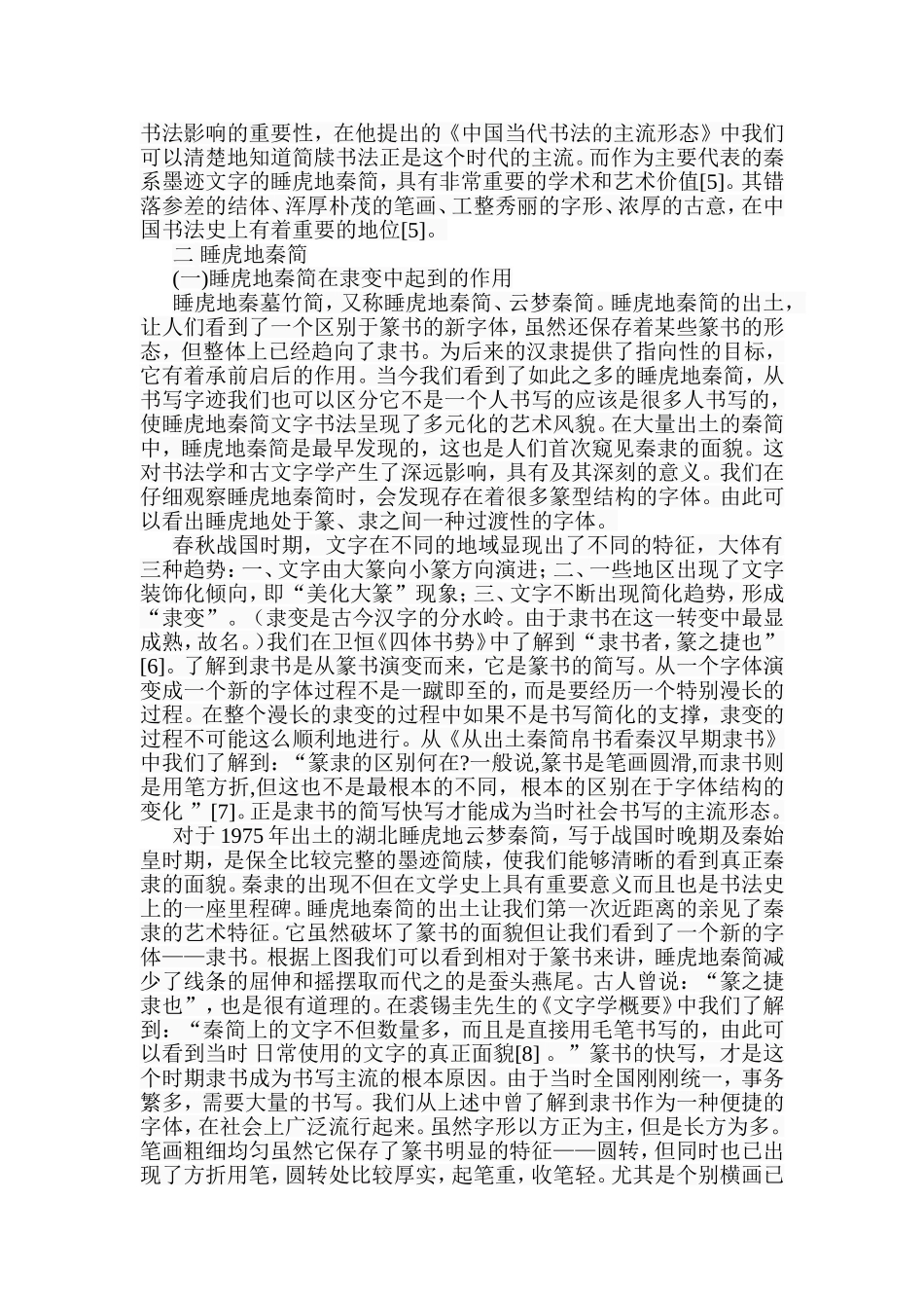 浅谈《睡虎地秦简》对当代书风的影响分析研究 书法学专业_第3页