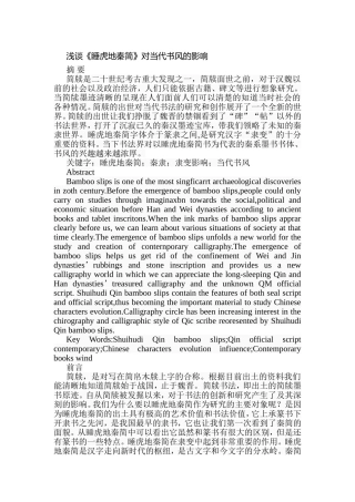 浅谈《睡虎地秦简》对当代书风的影响分析研究 书法学专业