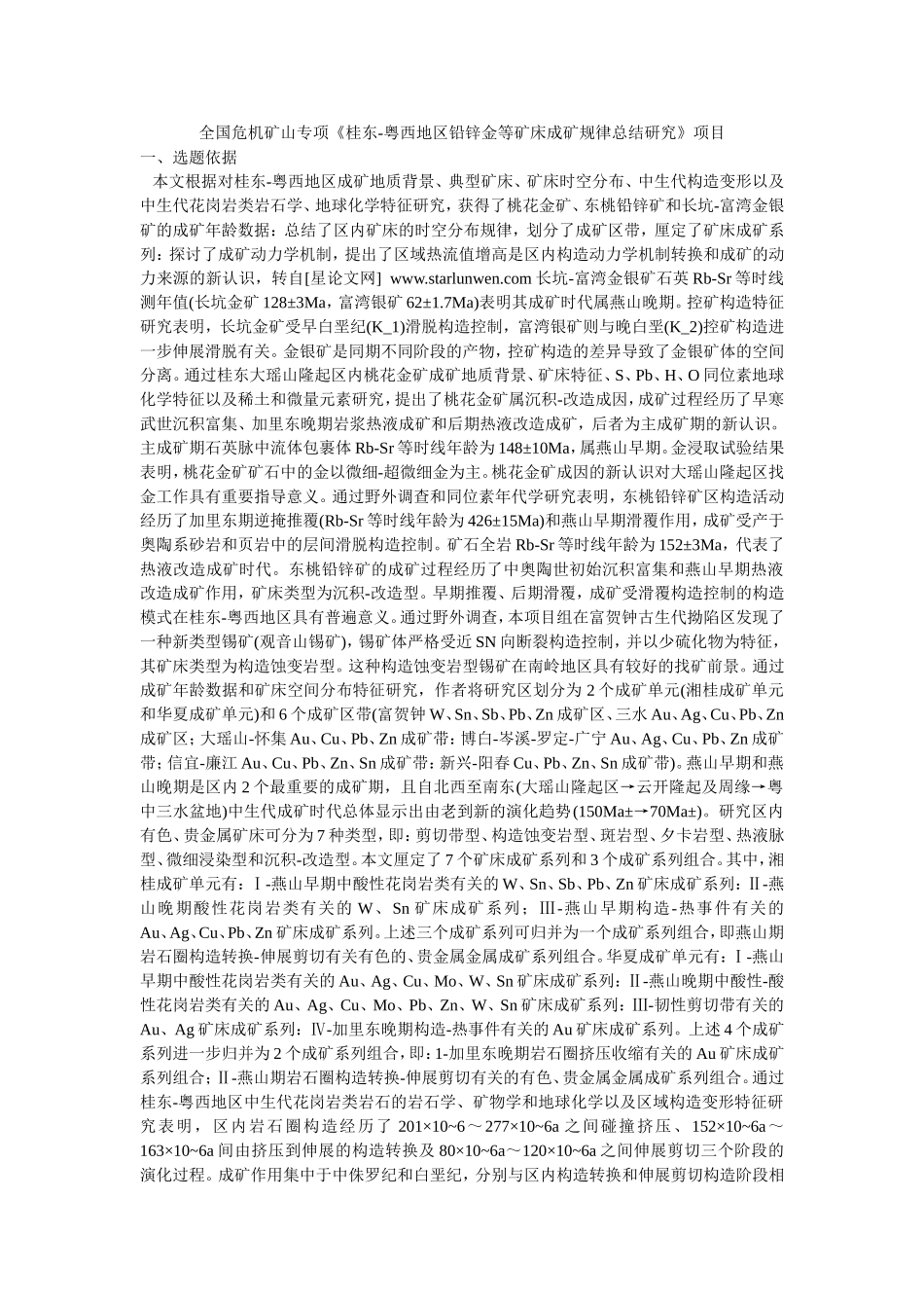 全国危机矿山专项《桂东-粤西地区铅锌金等矿床成矿规律总结研究》项目_第1页