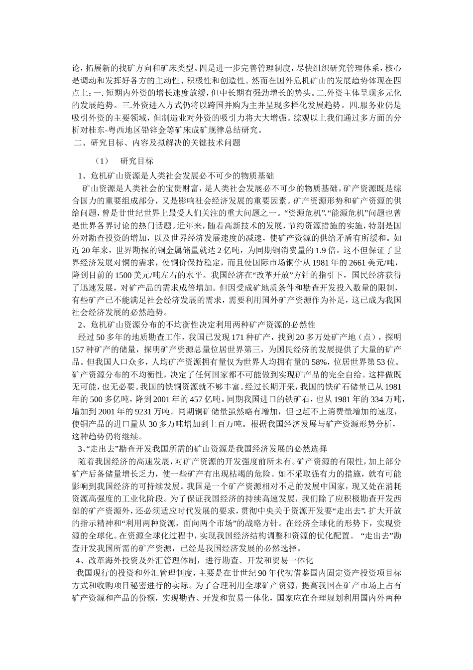 全国危机矿山专项《桂东-粤西地区铅锌金等矿床成矿规律总结研究》项目_第3页