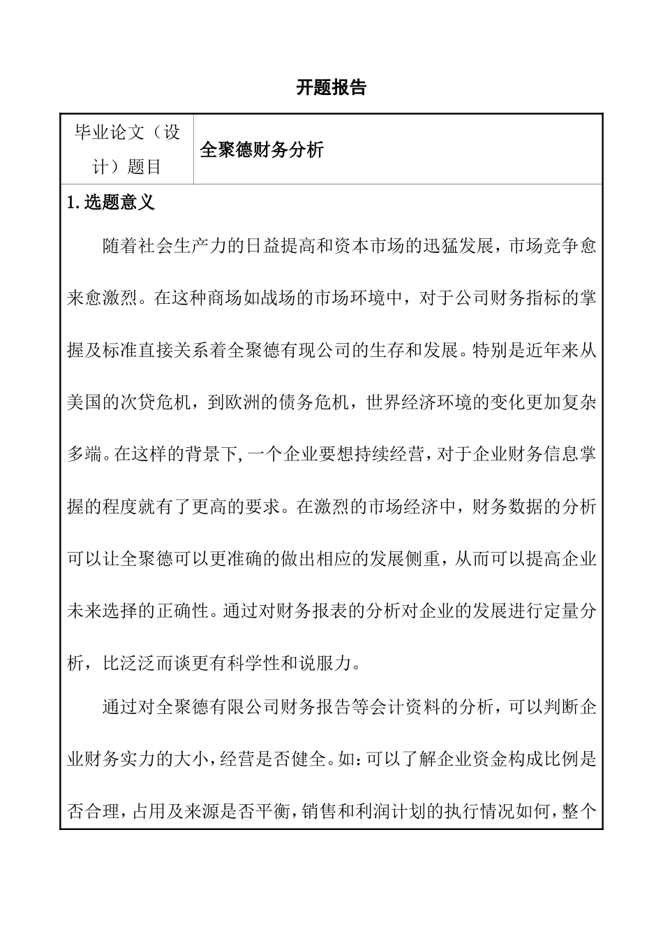 全聚德财务分析研究 会计学专业_第1页