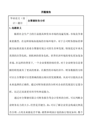 全聚德财务分析研究 会计学专业