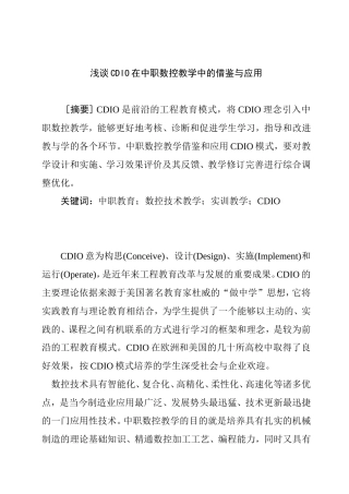 浅谈CDIO在中职数控教学中的借鉴与应用分析研究 教育教学专业