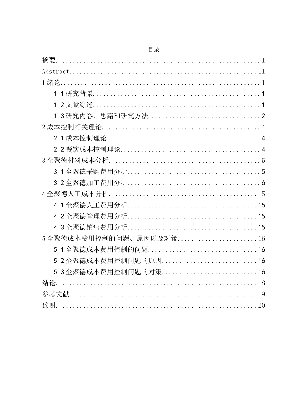 全聚德连锁餐饮成本费用控制研究分析 财务管理专业_第3页