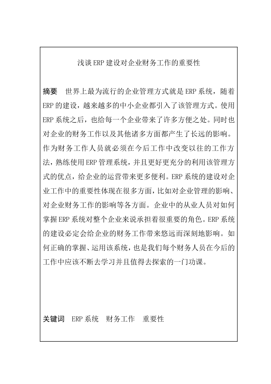 浅谈ERP建设对企业财务工作的重要性分析研究 会计学专业_第1页