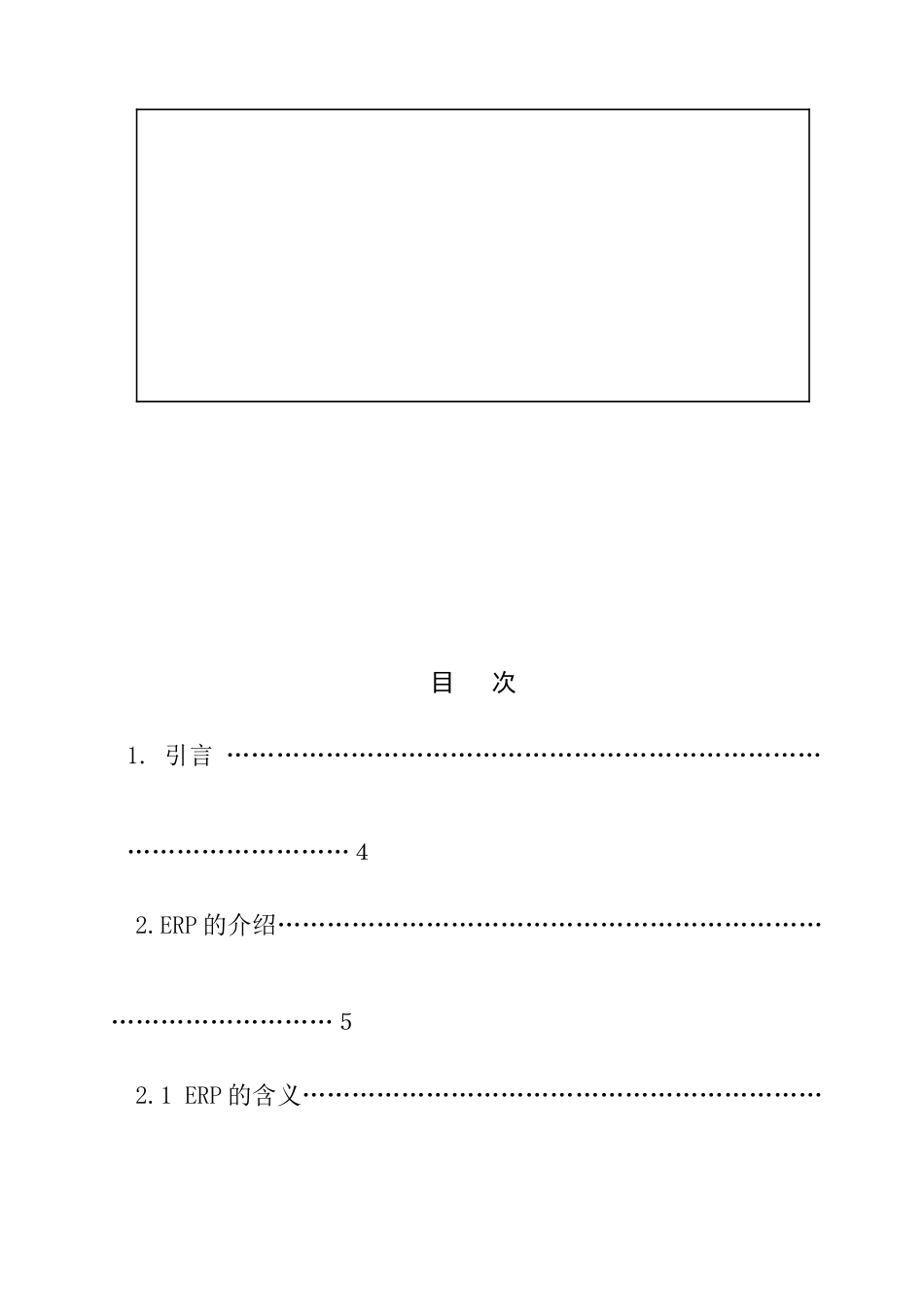 浅谈ERP建设对企业财务工作的重要性分析研究 会计学专业_第2页