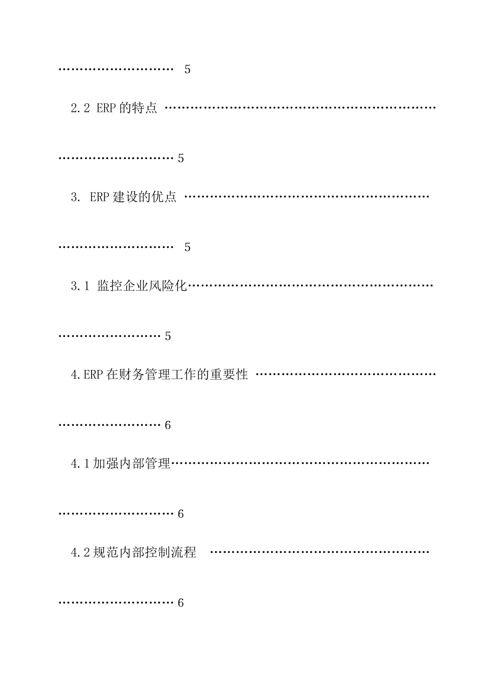 浅谈ERP建设对企业财务工作的重要性分析研究 会计学专业_第3页