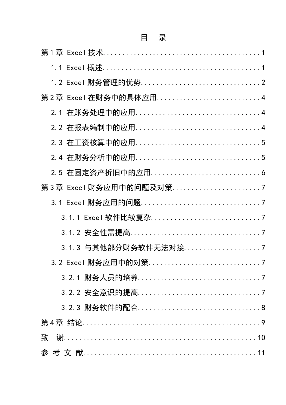 浅谈excel在财务中的应用分析研究 会计学专业_第3页