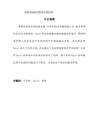 浅谈excel在财务中的应用分析研究 会计学专业