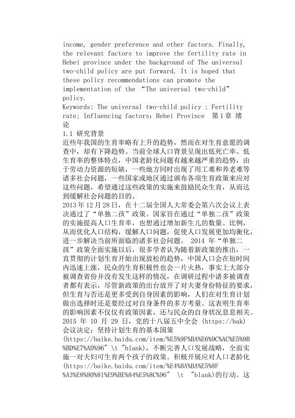 全面二孩政策背景下影响河北省城镇家庭生育率的因素分析研究 公共管理专业_第3页