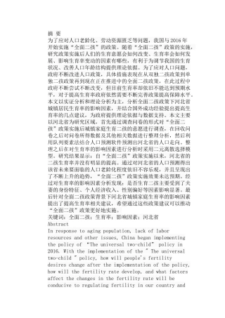 全面二孩政策背景下影响河北省城镇家庭生育率的因素分析研究 公共管理专业
