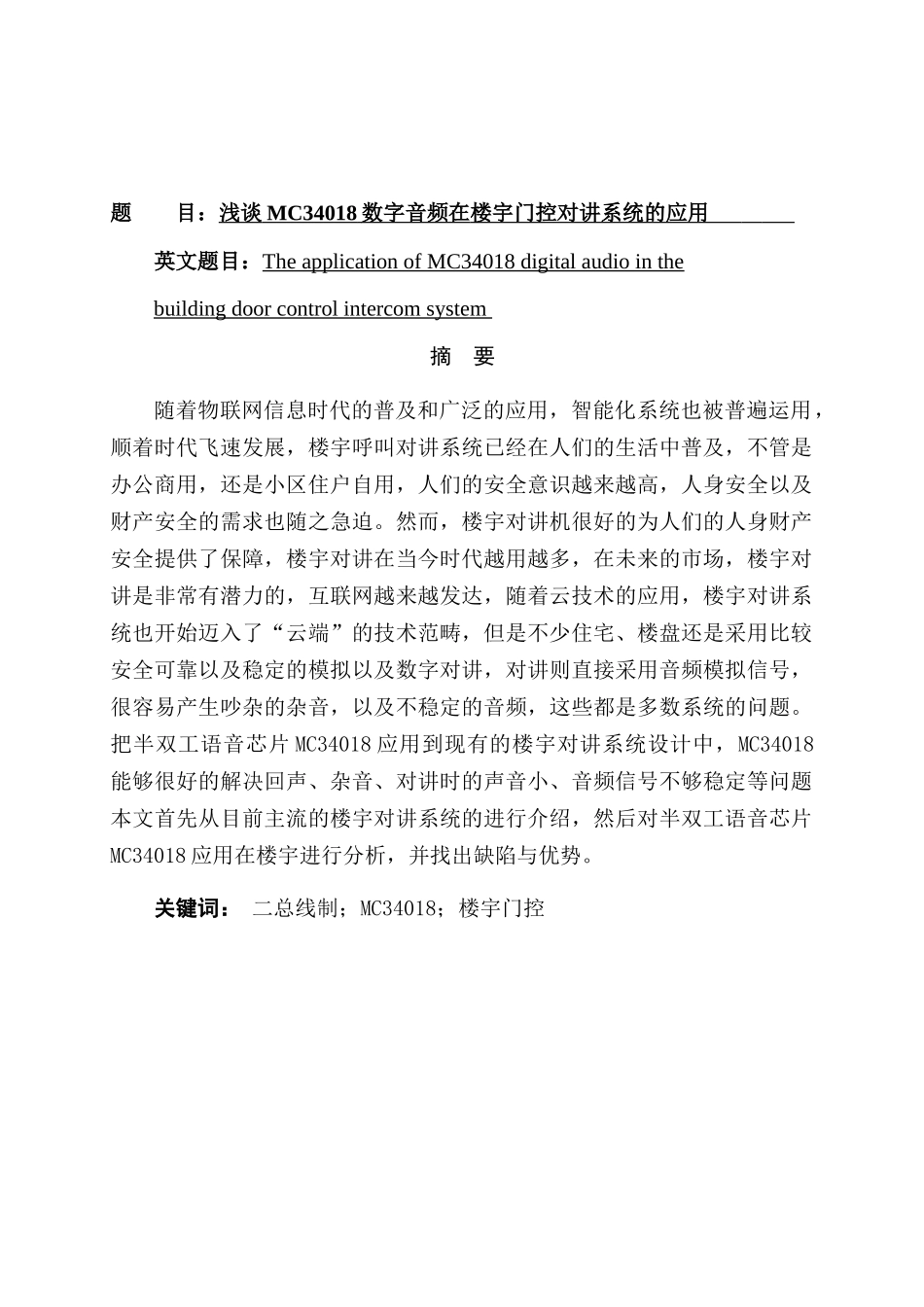 浅谈MC34018数字音频在楼宇门控对讲系统的应用分析研究  电气工程专业_第1页