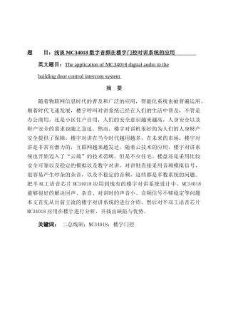 浅谈MC34018数字音频在楼宇门控对讲系统的应用分析研究  电气工程专业