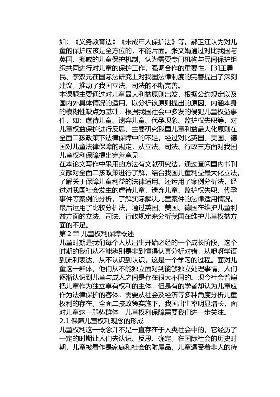全面二孩政策下儿童利益最大化的法律保障分析研究 法学专业_第3页