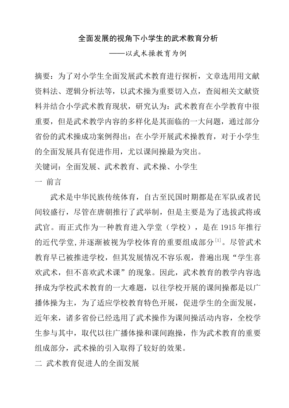 全面发展的视角下小学生的武术教育分析研究  教育教学专业_第1页