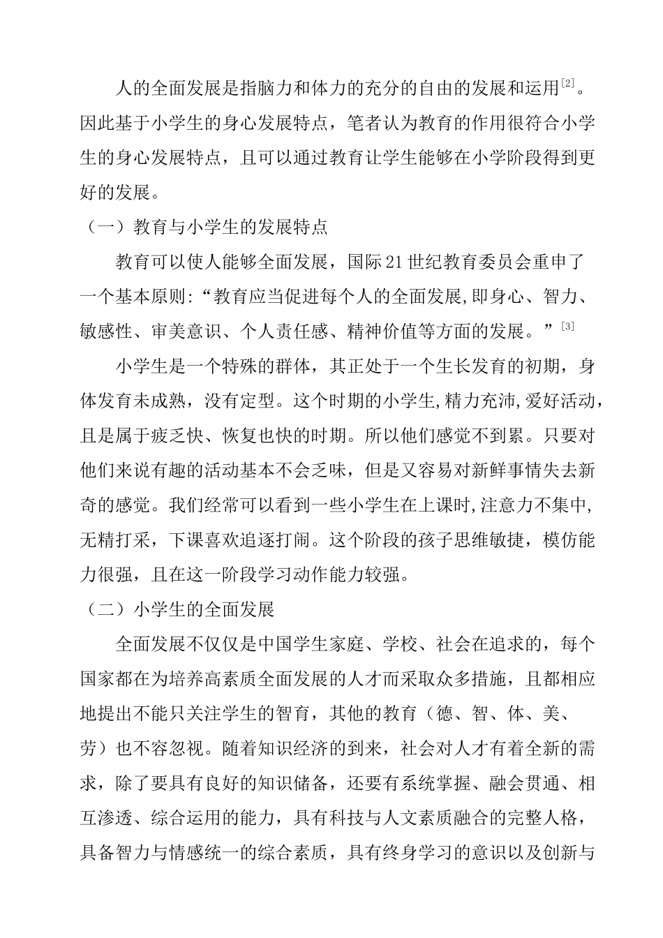 全面发展的视角下小学生的武术教育分析研究  教育教学专业_第2页