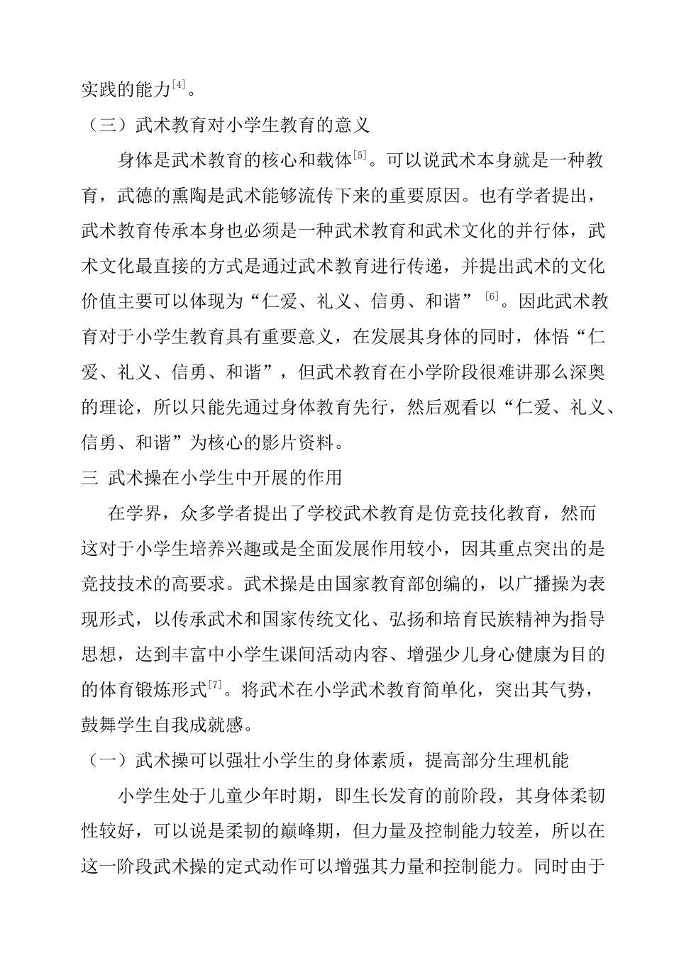 全面发展的视角下小学生的武术教育分析研究  教育教学专业_第3页