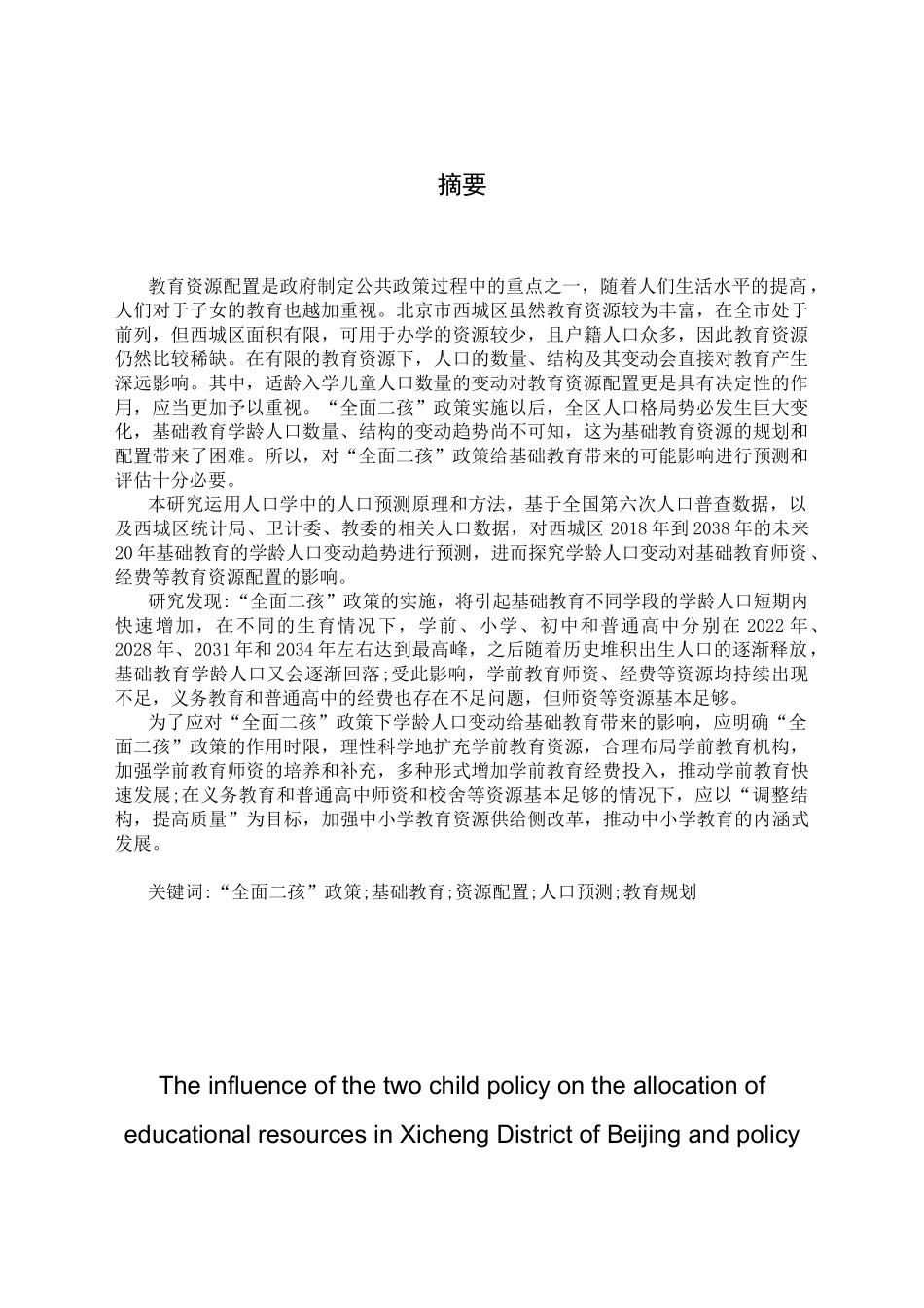 全面放开二孩政策对北京市西城区基础教育资源配置的影响及政策建议分析研究  公共管理专业_第1页