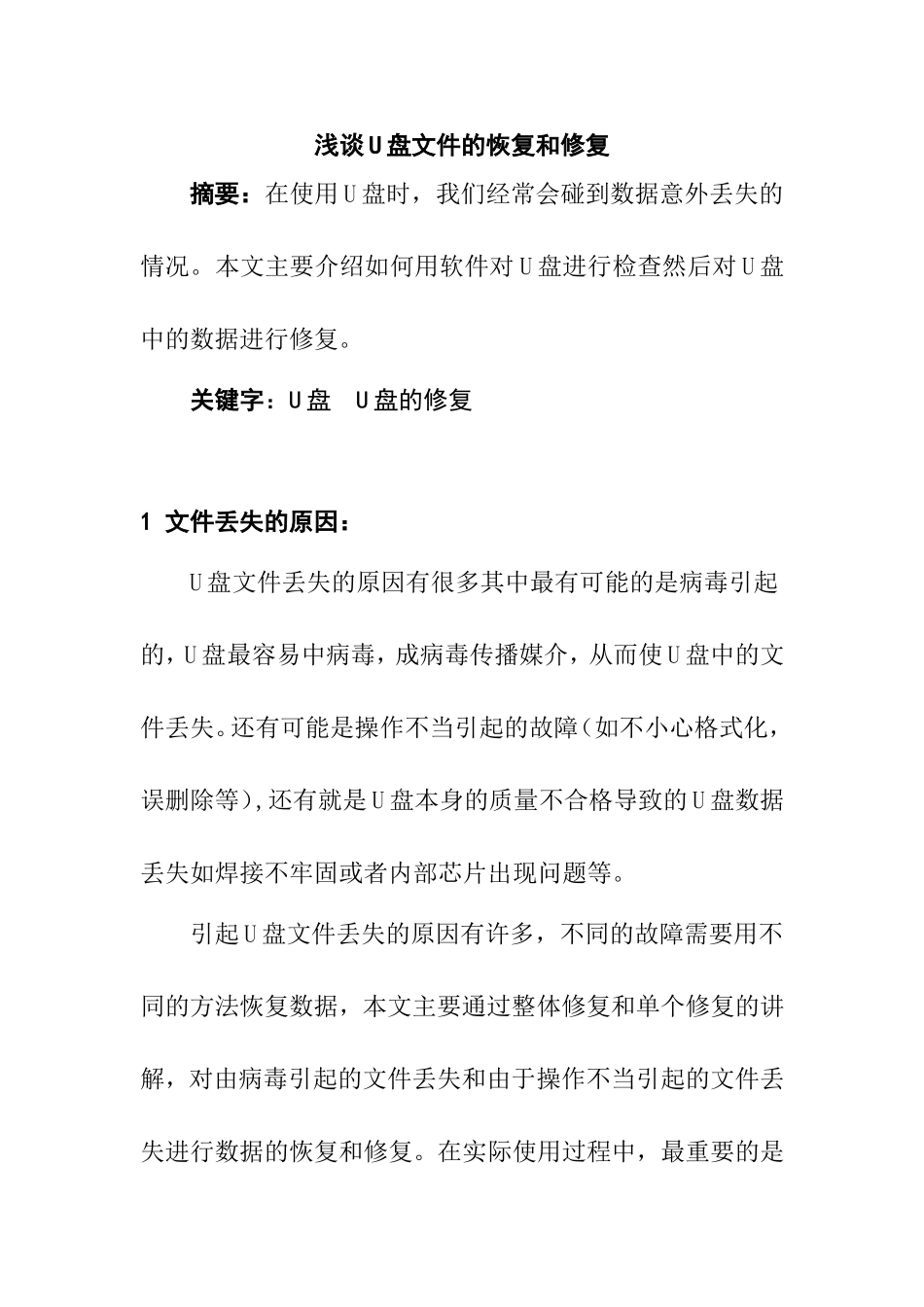 浅谈U盘文件的恢复和修复分析研究 计算机专业_第1页