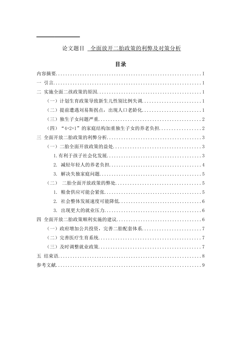 全面放开二胎政策的利弊及对策分析研究  公共管理专业_第1页