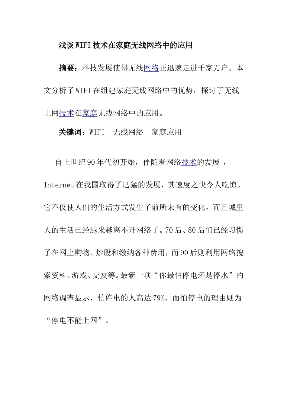 浅谈WIFI技术在家庭无线网络中的应用分析研究 计算机专业_第1页