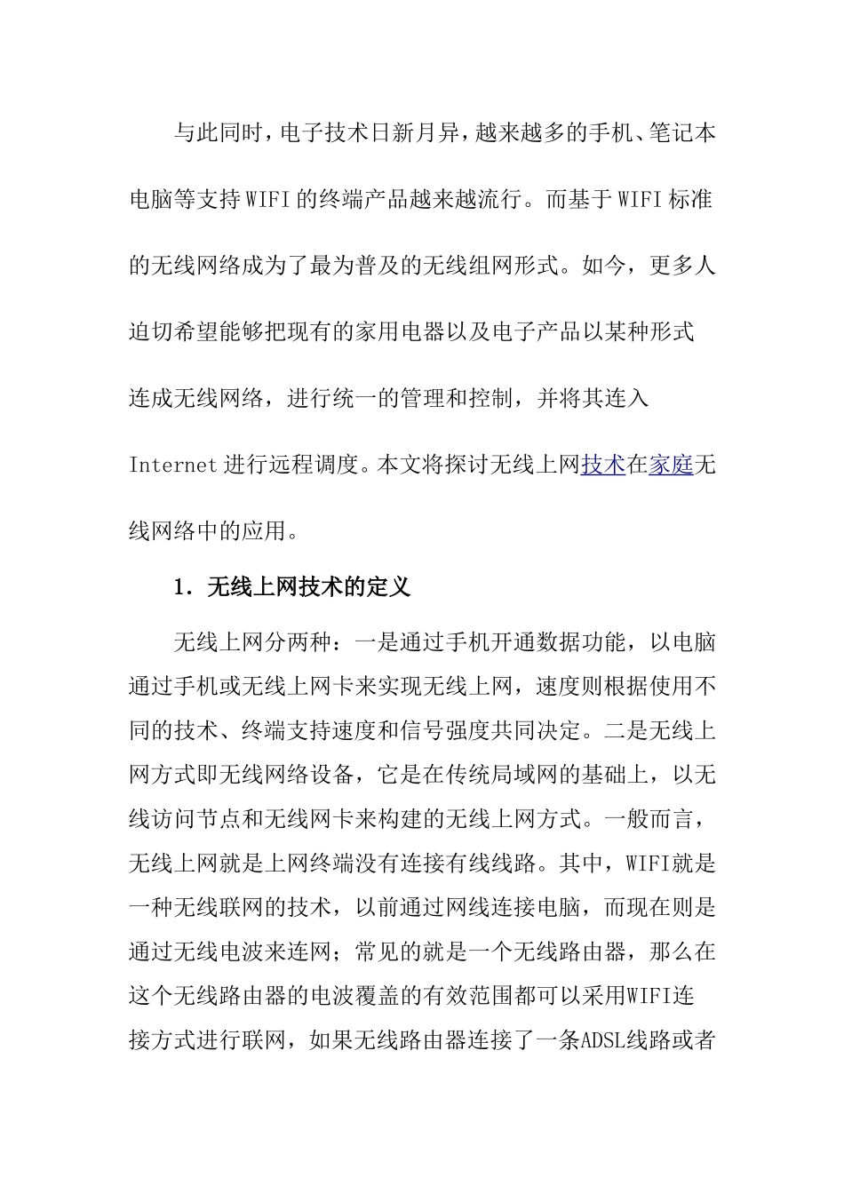 浅谈WIFI技术在家庭无线网络中的应用分析研究 计算机专业_第2页