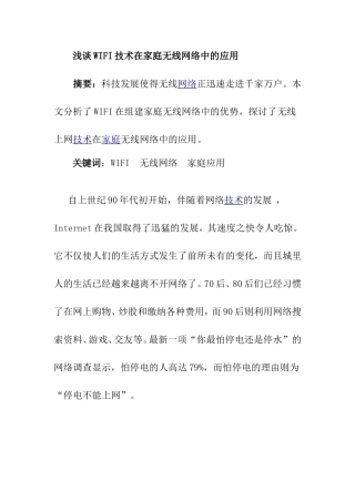 浅谈WIFI技术在家庭无线网络中的应用分析研究 计算机专业