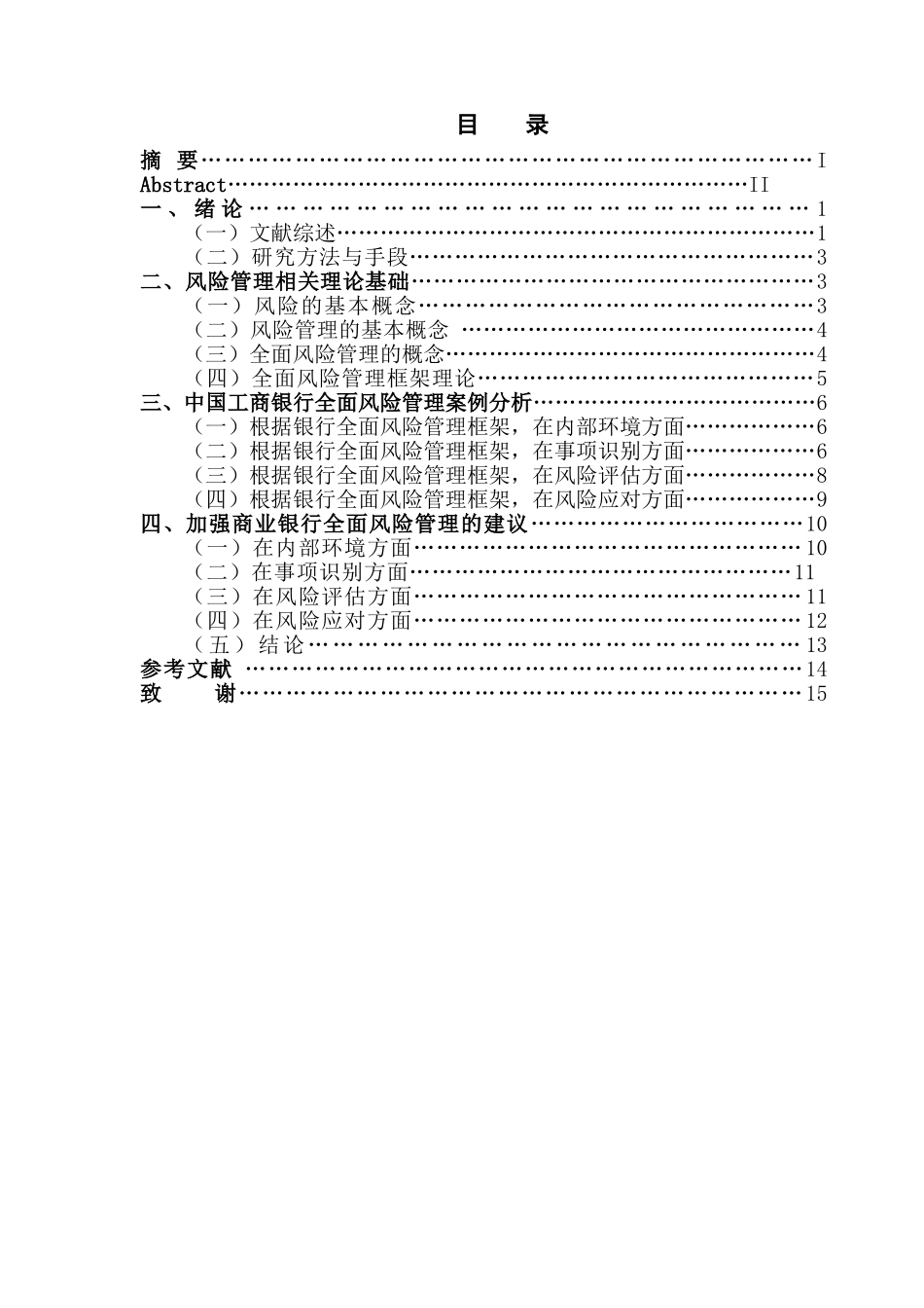 全面风险管理框架与案例分析研究  工商管理专业_第3页