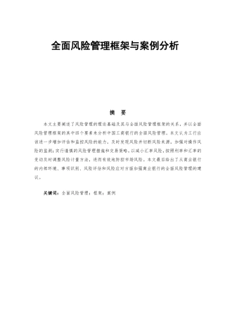 全面风险管理框架与案例分析研究  工商管理专业
