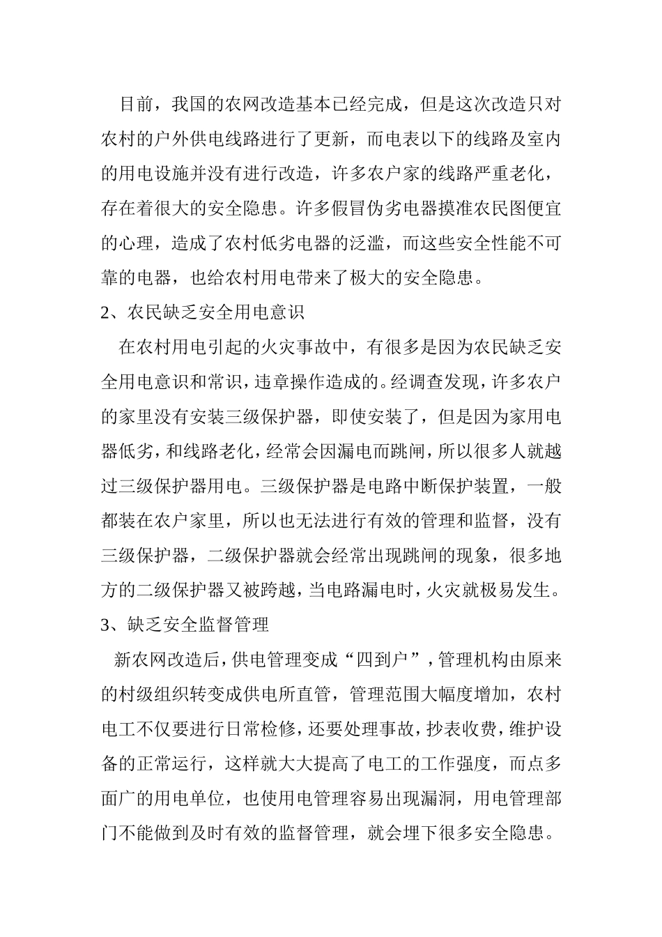 浅谈安全用节约用电与挖潜增效分析研究 电气工程管理专业_第2页
